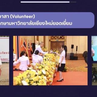 นทพ.อภิชญา ปริศนานันทกุล นักศึกษาทันตแพทย์ ชั้นปีที่ 5 ได้รับรางวัล CMU DNA ด้านจิตอาสา (Volunteer) และนักศึกษามหาวิทยาลัยเชียงใหม่ยอดเยี่ยม ประจำปี 2567 พร้อมรับเสื้อสามารถ