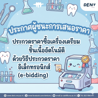 ประกาศผู้ชนะการเสนอราคา ประกวดราคาซื้อเครื่องเตรียมชิ้นเนื้ออัตโนมัติ ด้วยวิธีประกวดราคาอิเล็กทรอนิกส์ (e-bidding)