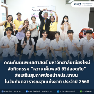 คณะทันตแพทยศาสตร์ มหาวิทยาลัยเชียงใหม่ จัดกิจกรรม “หวานเค็มพอดี ชีวีปลอดภัย” ส่งเสริมสุขภาพช่องปากประชาชน ในวันทันตสาธารณสุขแห่งชาติ ประจำปี 2568