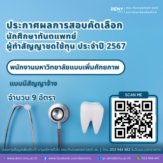 ประกาศผลการสอบคัดเลือก นักศึกษาทันตแพทย์ ผู้ทำสัญญาชดใช้ทุน ประจำปี 2567