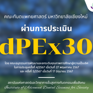 คณะทันตแพทยศาสตร์ มหาวิทยาลัยเชียงใหม่ ผ่านการตรวจประเมินคุณภาพระดับ 300 คะแนน (EdPEx300)