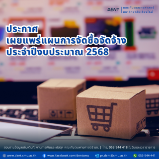 ประกาศ คณะทันตแพทยศาสตร์มหาวิทยาลัยเชียงใหม่ เรื่อง เผยแพร่แผนการจัดซื้อจัดจ้าง ประจำปีงบประมาณ 2568