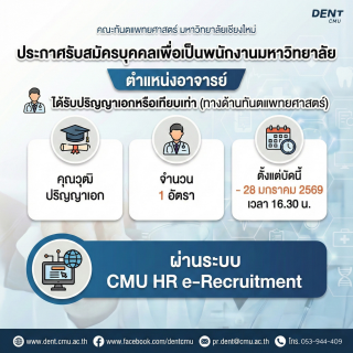 คณะทันตแพทยศาสตร์ มหาวิทยาลัยเชียงใหม่ ประกาศรับสมัครบุคคลเพื่อเป็นพนักงานมหาวิทยาลัย ตำแหน่งอาจารย์