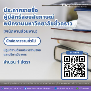 ประกาศรายชื่อ ผู้มีสิทธิ์สอบสัมภาษณ์พนักงานมหาวิทยาลัยชั่วคราว (พนักงานส่วนงาน) ตำแหน่งนักจัดการงานทั่วไป   ปฏิบัติงานด้านบริหารงานวิจัยและบริการวิชาการ จำนวน 1 อัตรา